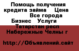 Помощь получения кредита,займа. › Цена ­ 1 000 - Все города Бизнес » Услуги   . Татарстан респ.,Набережные Челны г.